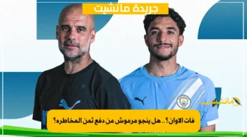 فات الأوان؟.. هل ينجو مرموش من دفع ثمن المخاطرة؟ 1